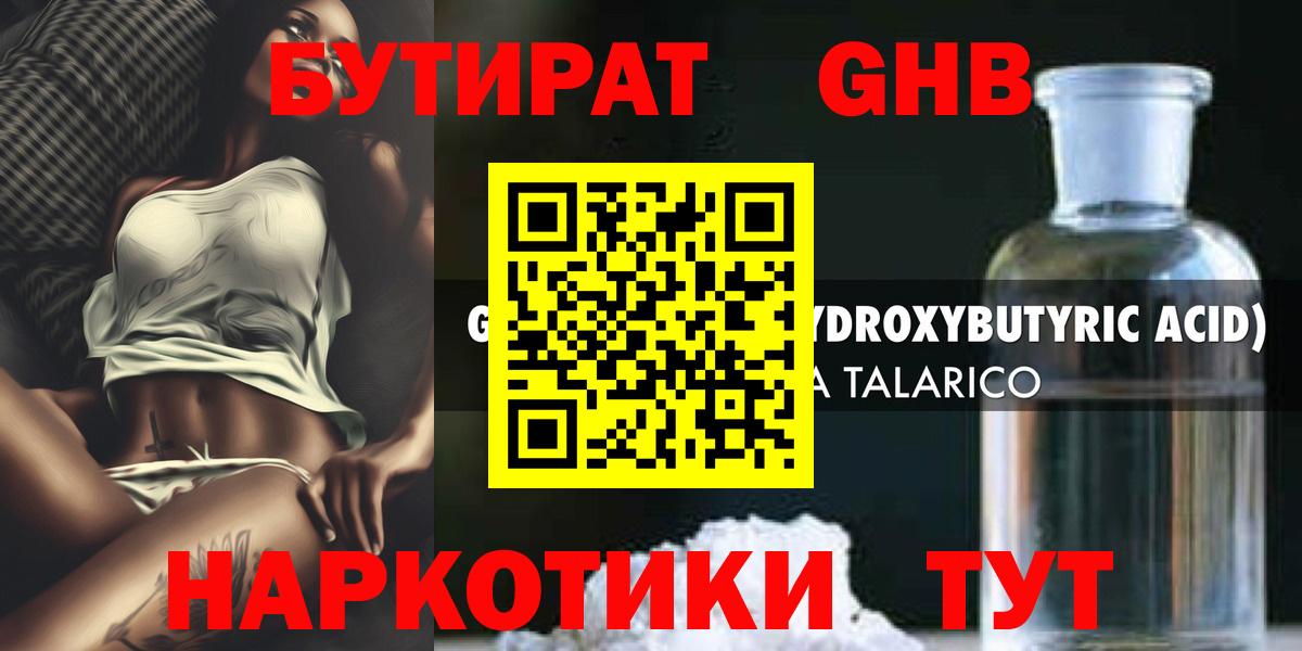 Бутират GHB Дятьково